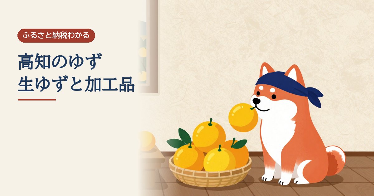 黄色いゆずを盛った竹かごの横で、ゆずを1つ口元に寄せるはちまきの柴犬