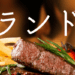 brand-beef