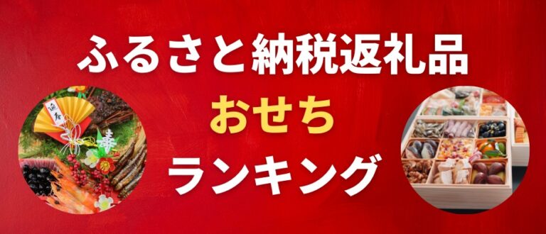 ふるさと納税 おせち 返礼品おすすめ人気ランキング ふるさと納税わかる