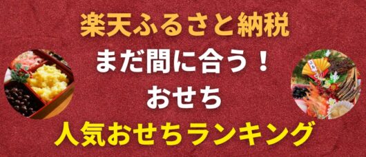 独自調査！楽天ふるさと納税 人気おせち レビューポイントランキング ふるさと納税わかる