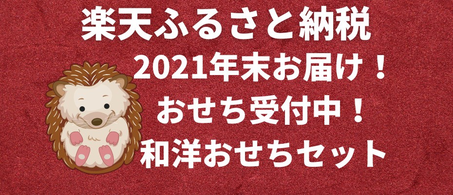 2021-Rakuten-Osechi-JapaneseYoshoku