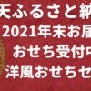 2021-Rakuten-Osechi-Yoshoku