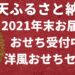 2021-Rakuten-Osechi-Yoshoku