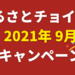 furusato-choice-campaign202109v2