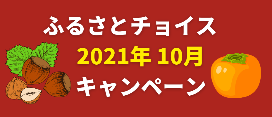 furusato-choice-campaign202110