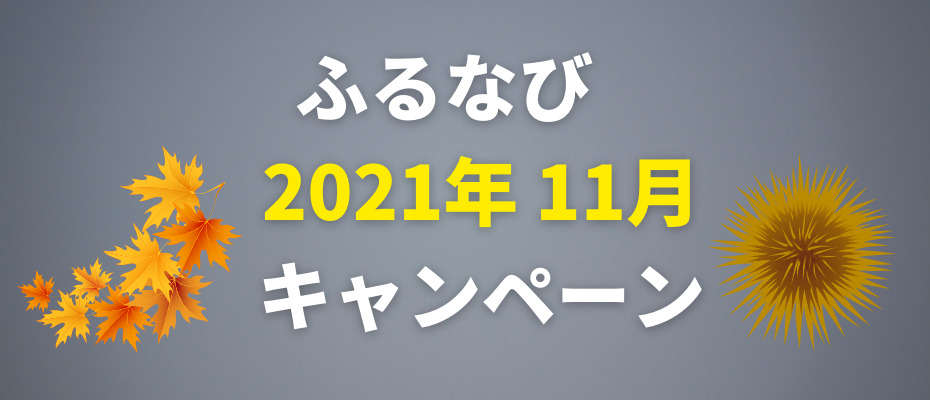 furunavi-campaign202111