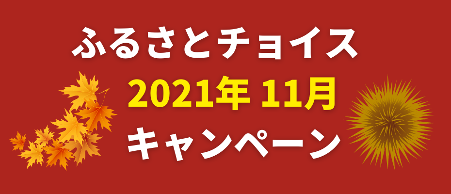 furusato-choice-campaign202111