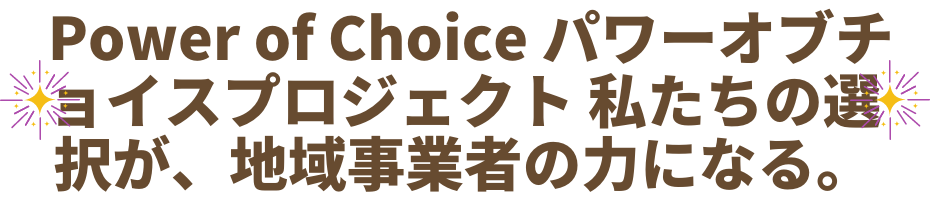 furusato-choice-campaign-202112-power