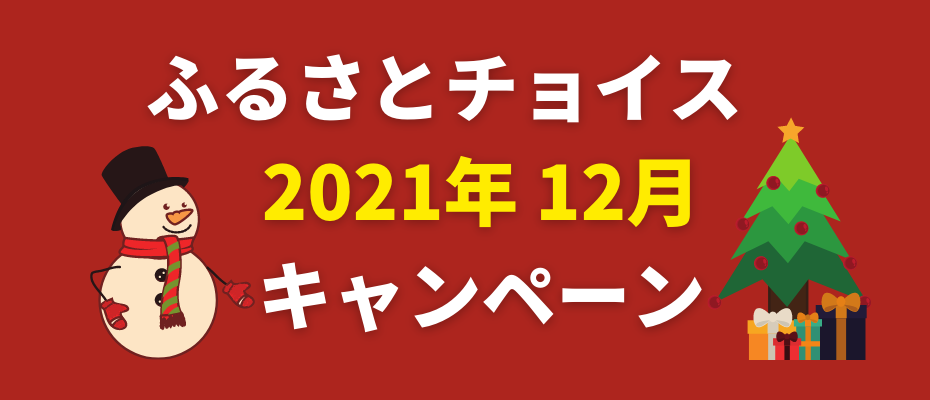 furusato-choice-campaign202112