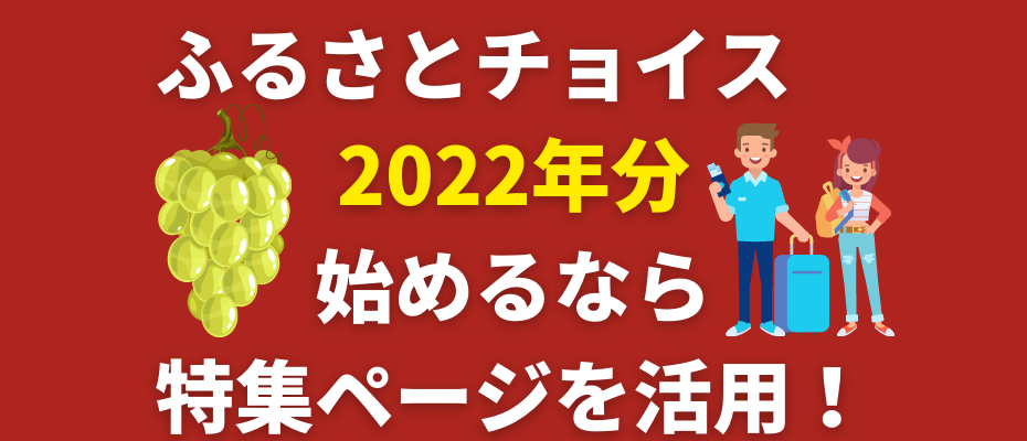 furusato-choice-2022-start