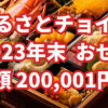 ふるさとチョイス おせち 2023年年末配送 200,001円以上 受付中！