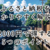 ふるさと納税をわかりやすく解説！2000円で得する5つのポイント